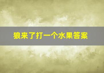 狼来了打一个水果答案