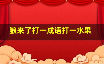 狼来了打一成语打一水果