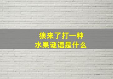 狼来了打一种水果谜语是什么