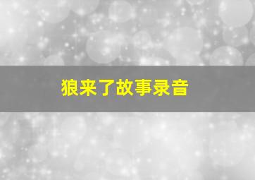 狼来了故事录音