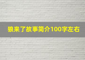 狼来了故事简介100字左右