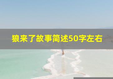 狼来了故事简述50字左右