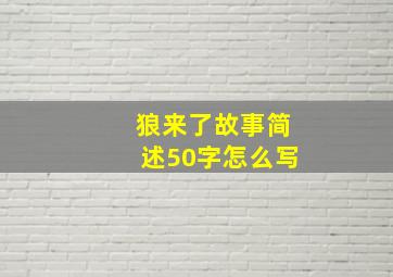 狼来了故事简述50字怎么写