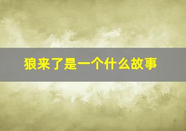 狼来了是一个什么故事