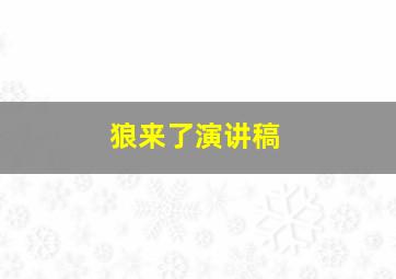 狼来了演讲稿