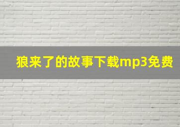 狼来了的故事下载mp3免费