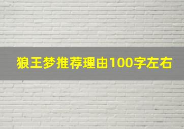 狼王梦推荐理由100字左右