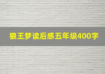 狼王梦读后感五年级400字