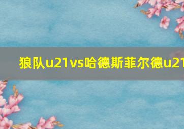 狼队u21vs哈德斯菲尔德u21