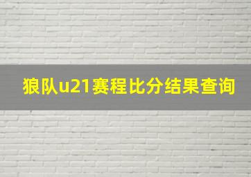 狼队u21赛程比分结果查询