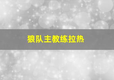 狼队主教练拉热