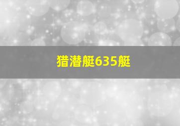 猎潜艇635艇