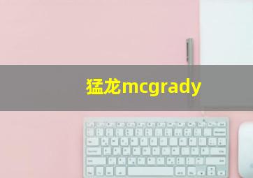 猛龙mcgrady