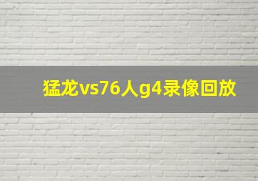 猛龙vs76人g4录像回放