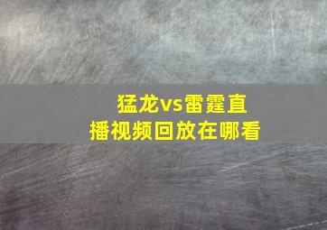 猛龙vs雷霆直播视频回放在哪看