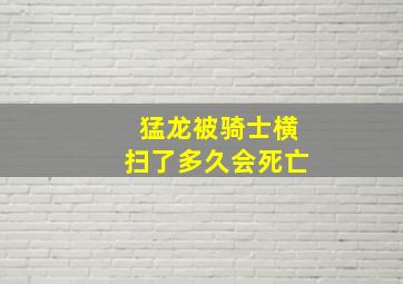 猛龙被骑士横扫了多久会死亡