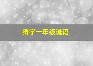 猜字一年级谜语