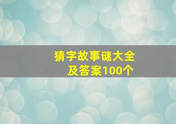 猜字故事谜大全及答案100个