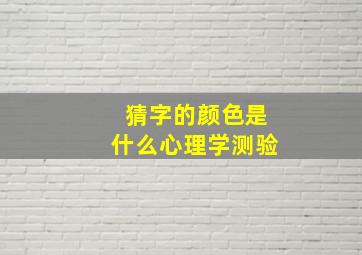 猜字的颜色是什么心理学测验