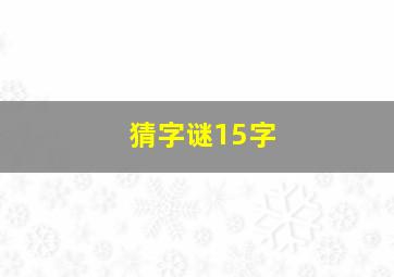 猜字谜15字