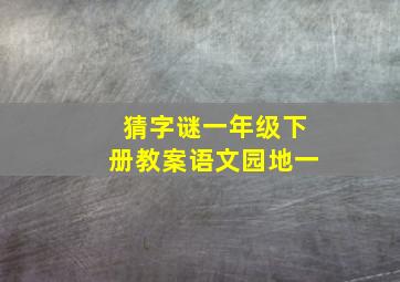 猜字谜一年级下册教案语文园地一