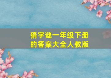 猜字谜一年级下册的答案大全人教版