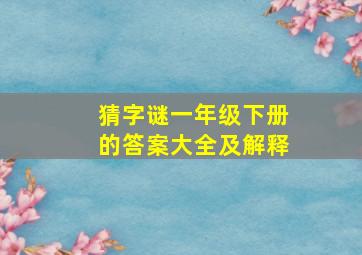 猜字谜一年级下册的答案大全及解释