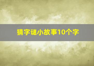 猜字谜小故事10个字