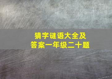 猜字谜语大全及答案一年级二十题