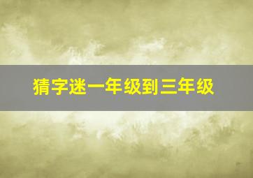 猜字迷一年级到三年级