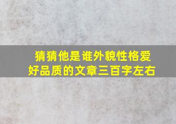 猜猜他是谁外貌性格爱好品质的文章三百字左右