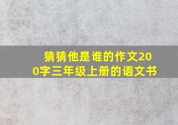 猜猜他是谁的作文200字三年级上册的语文书