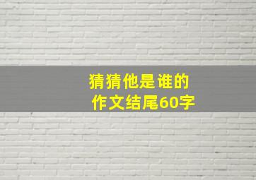 猜猜他是谁的作文结尾60字