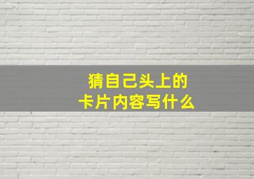 猜自己头上的卡片内容写什么