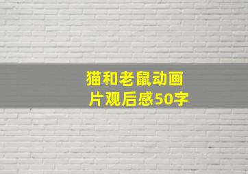 猫和老鼠动画片观后感50字