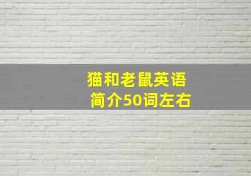 猫和老鼠英语简介50词左右