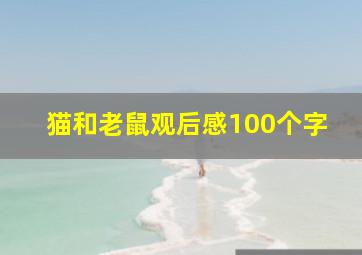 猫和老鼠观后感100个字