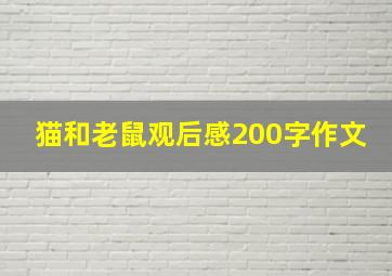 猫和老鼠观后感200字作文