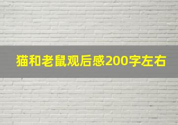 猫和老鼠观后感200字左右