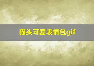 猫头可爱表情包gif