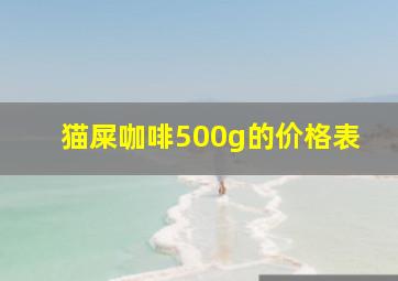 猫屎咖啡500g的价格表