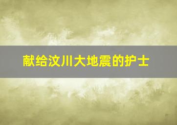 献给汶川大地震的护士