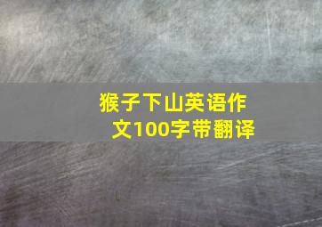 猴子下山英语作文100字带翻译