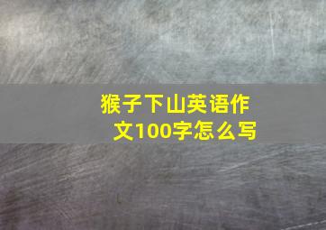 猴子下山英语作文100字怎么写