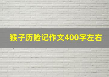 猴子历险记作文400字左右