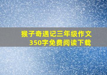 猴子奇遇记三年级作文350字免费阅读下载