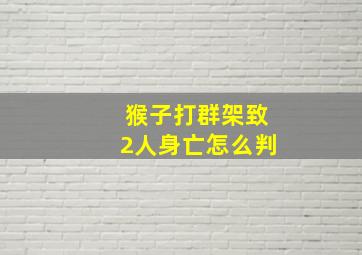 猴子打群架致2人身亡怎么判