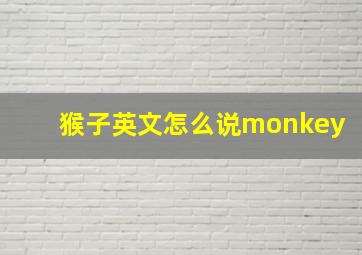 猴子英文怎么说monkey