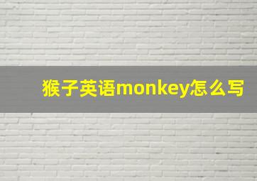 猴子英语monkey怎么写