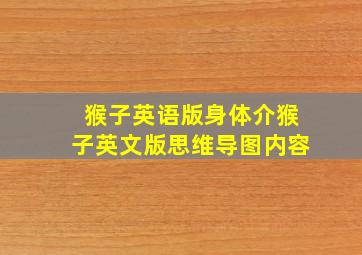 猴子英语版身体介猴子英文版思维导图内容